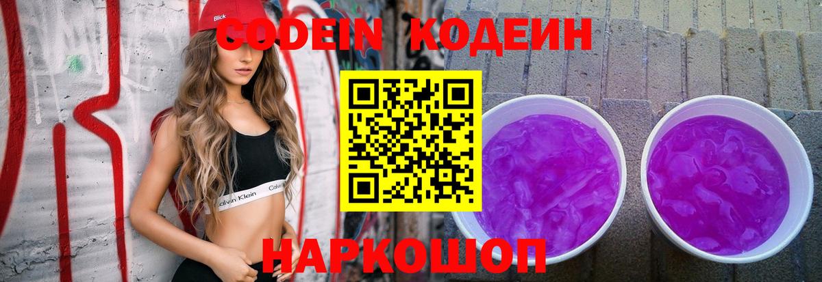 Кодеин напиток Lean (лин) Еманжелинск